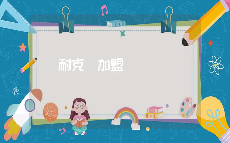 耐克 加盟插圖